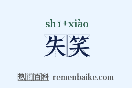 失笑是什么意思的图片